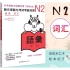新日语能力考试考前对策N2词汇（合集）