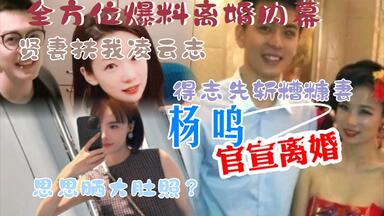 <em class="keyword">杨鸣</em>官宣离婚。全方位收集网友瓜爆料离婚內幕！多次<em class="keyword">出轨</em>？最嚣张小三？小三平台晒怀孕大肚照？小三重金找小四？<em class="keyword">杨鸣</em>事业何去何从？贤妻扶我凌云志，得志先斩糟糠妻！