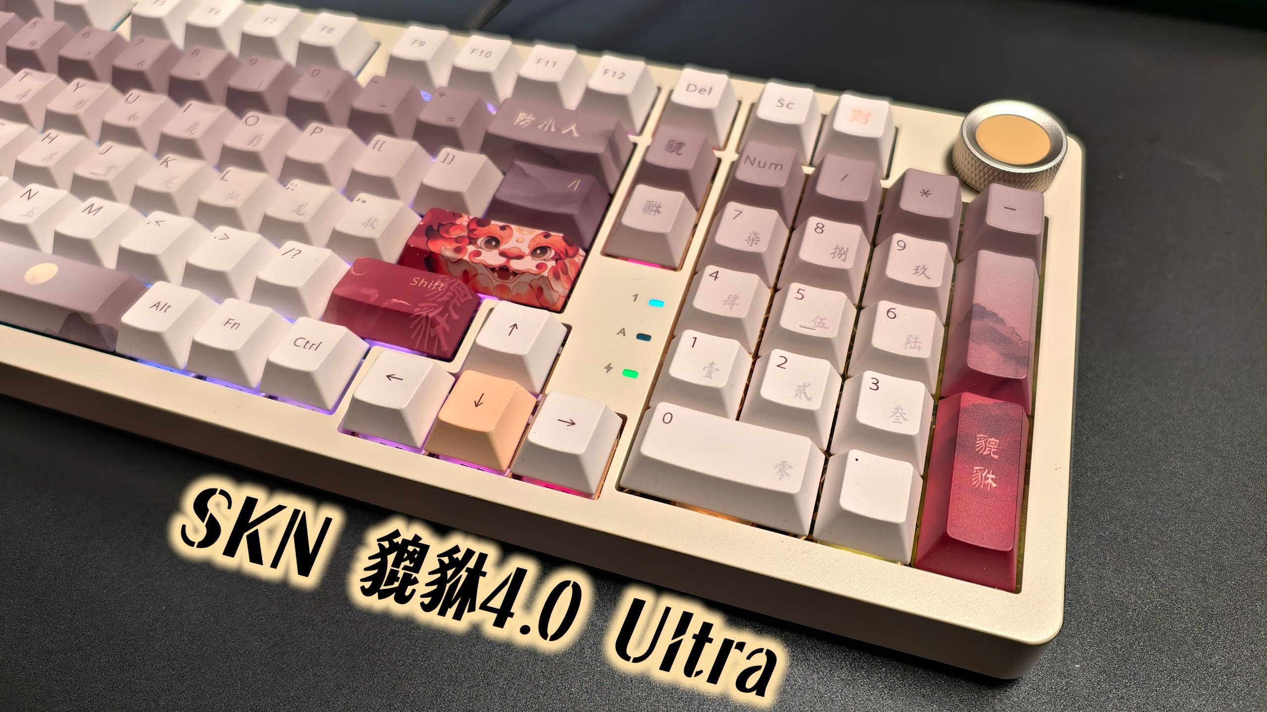 最完美的量产静音键盘 - SKN 貔貅4.0Ultra