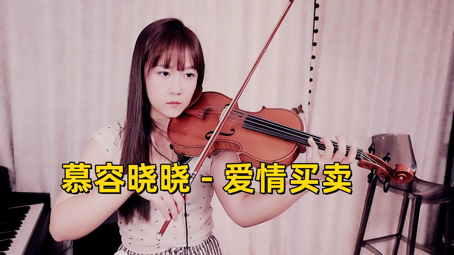 【小提琴/揉揉酱】当初是你要分开 分开就分开...小提琴演奏 慕容晓晓《爱情买卖》附小提琴谱
