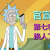 【瑞克与莫蒂】官宣：第七季定档！但爷孙配音确实换了