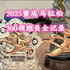 2025重庆马拉松300领跑员全记录