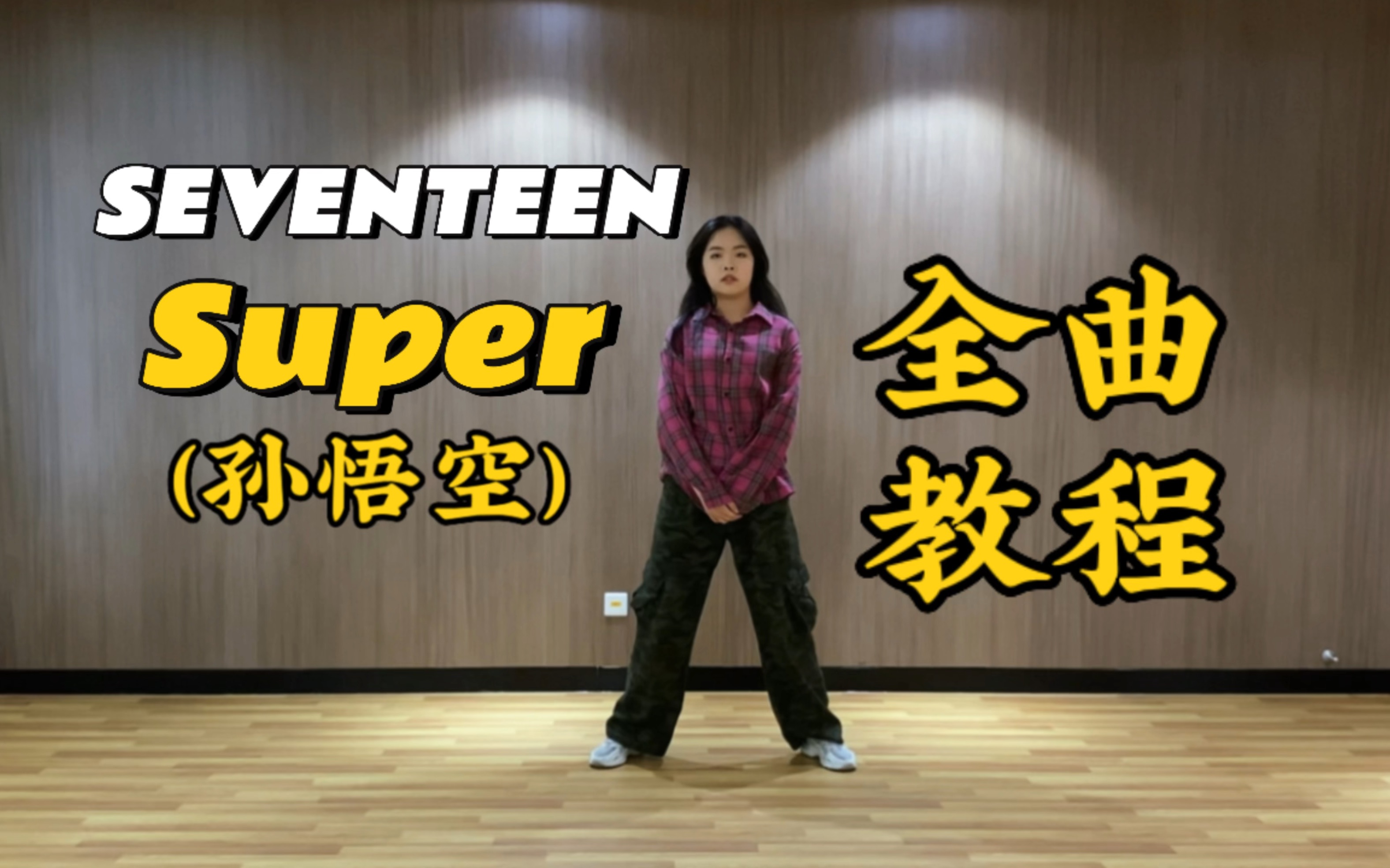 【Chaniya】Seventeen《Super（孙悟空）》保姆级超详细全曲舞蹈教程