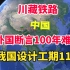 外国工程师断言川藏铁路100年难建成！再难，中国力争11年修通