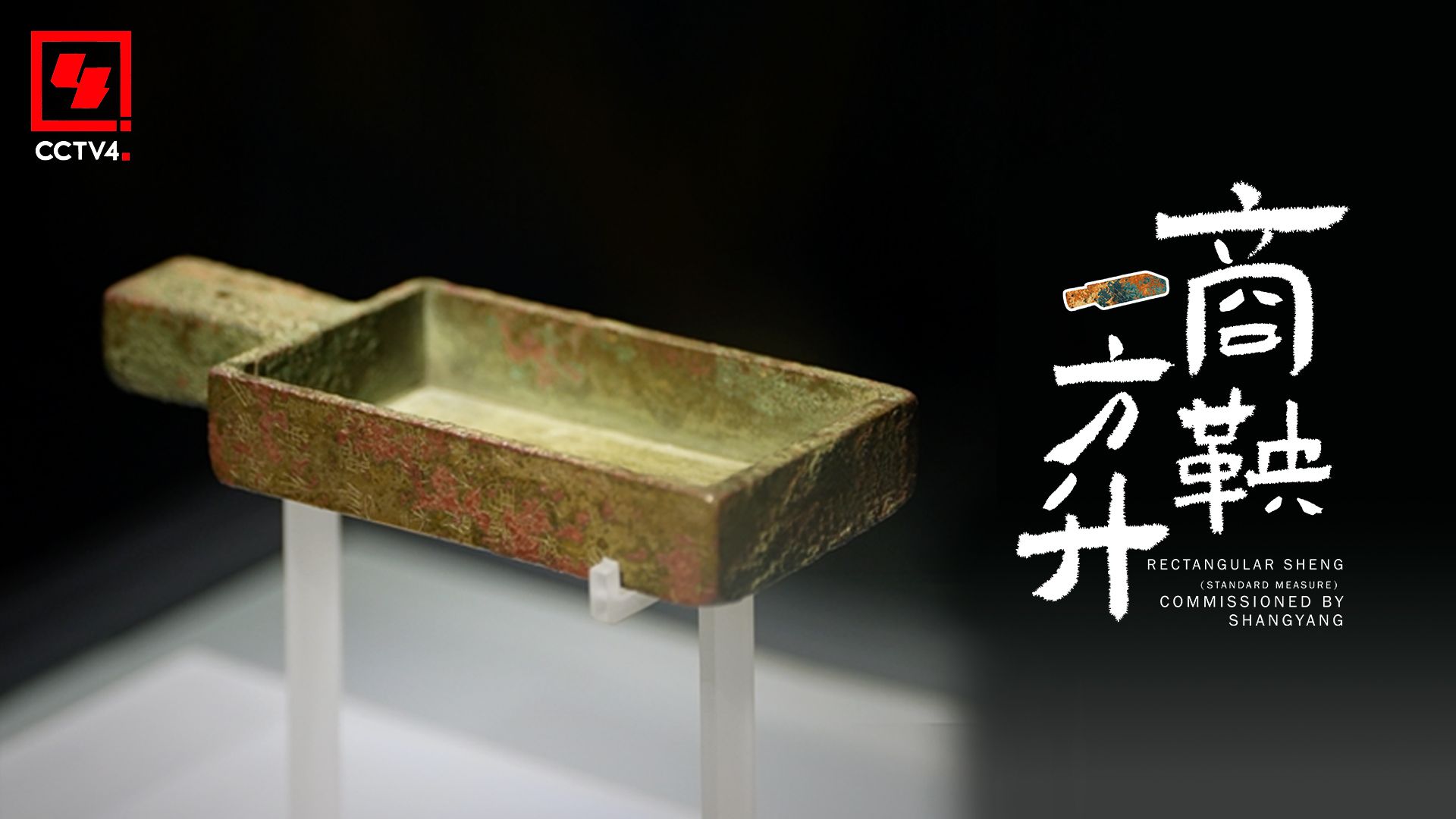 【青铜时代】商鞅方升，商鞅变法唯一的实物例证