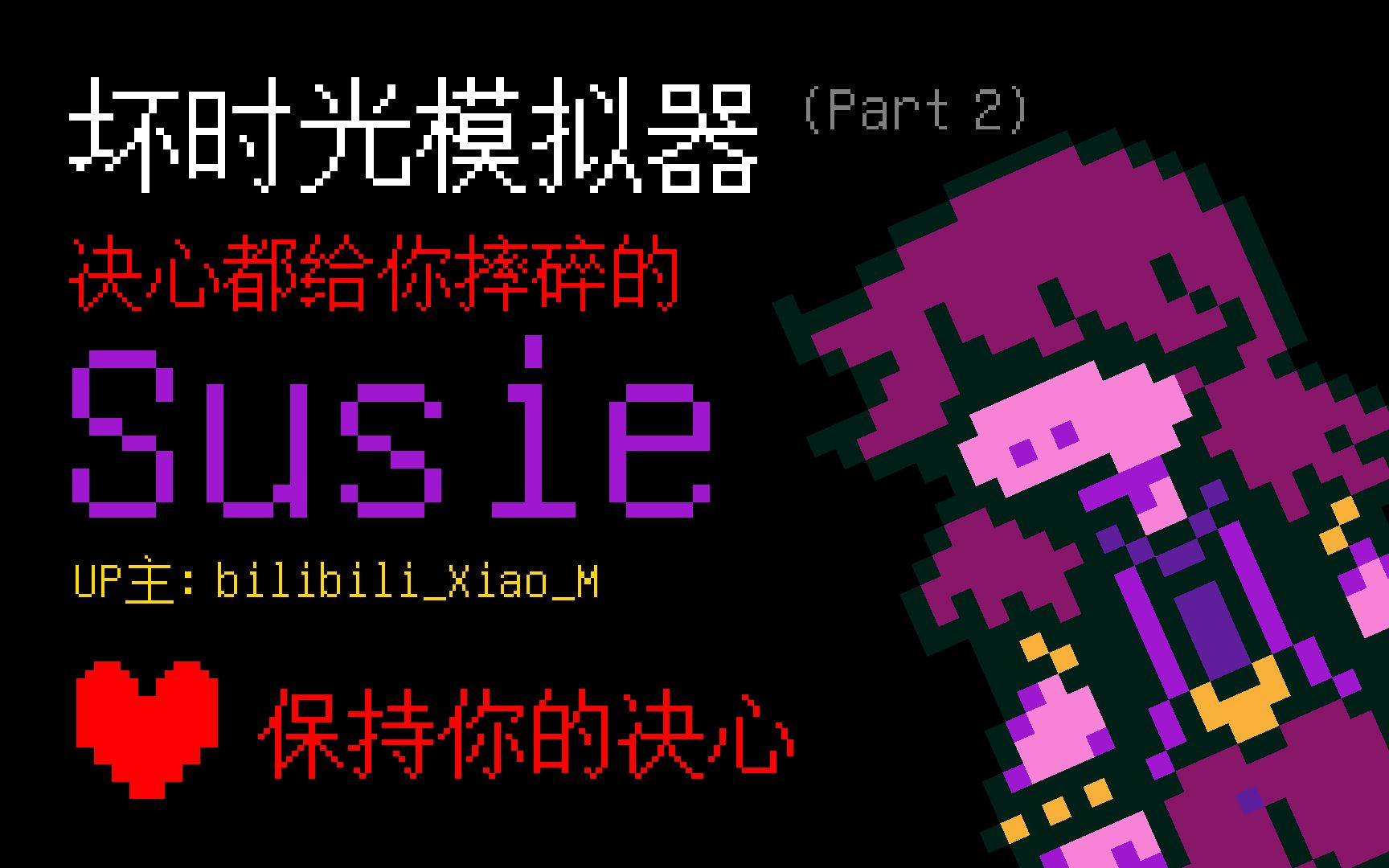 undertale sans 模拟器 (part 2) 三角符文susie乱入?