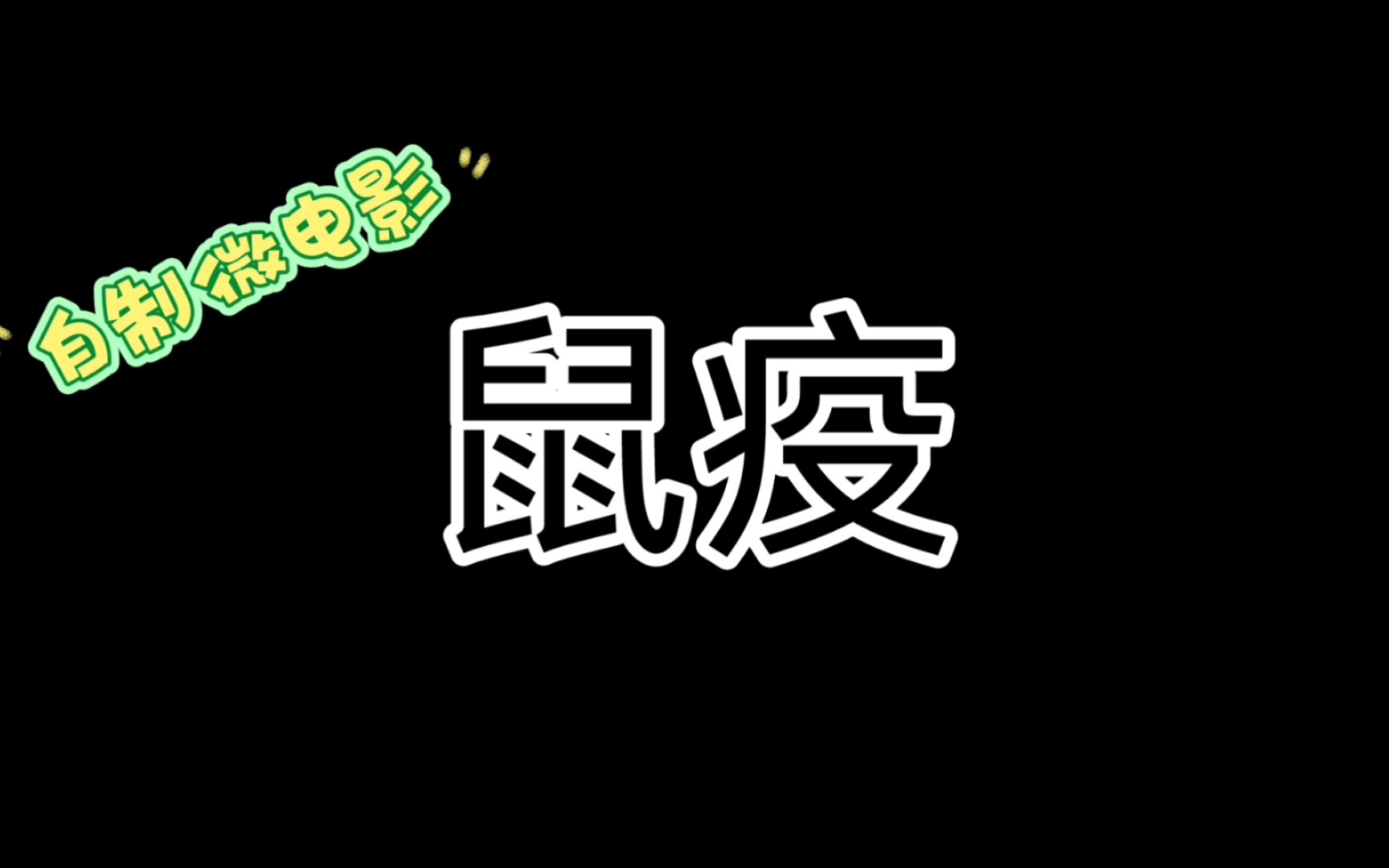 【自制微电影】鼠疫哔哩哔哩bilibili