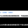 为什么女的要坐着或者蹲着尿尿，不能站着尿吗