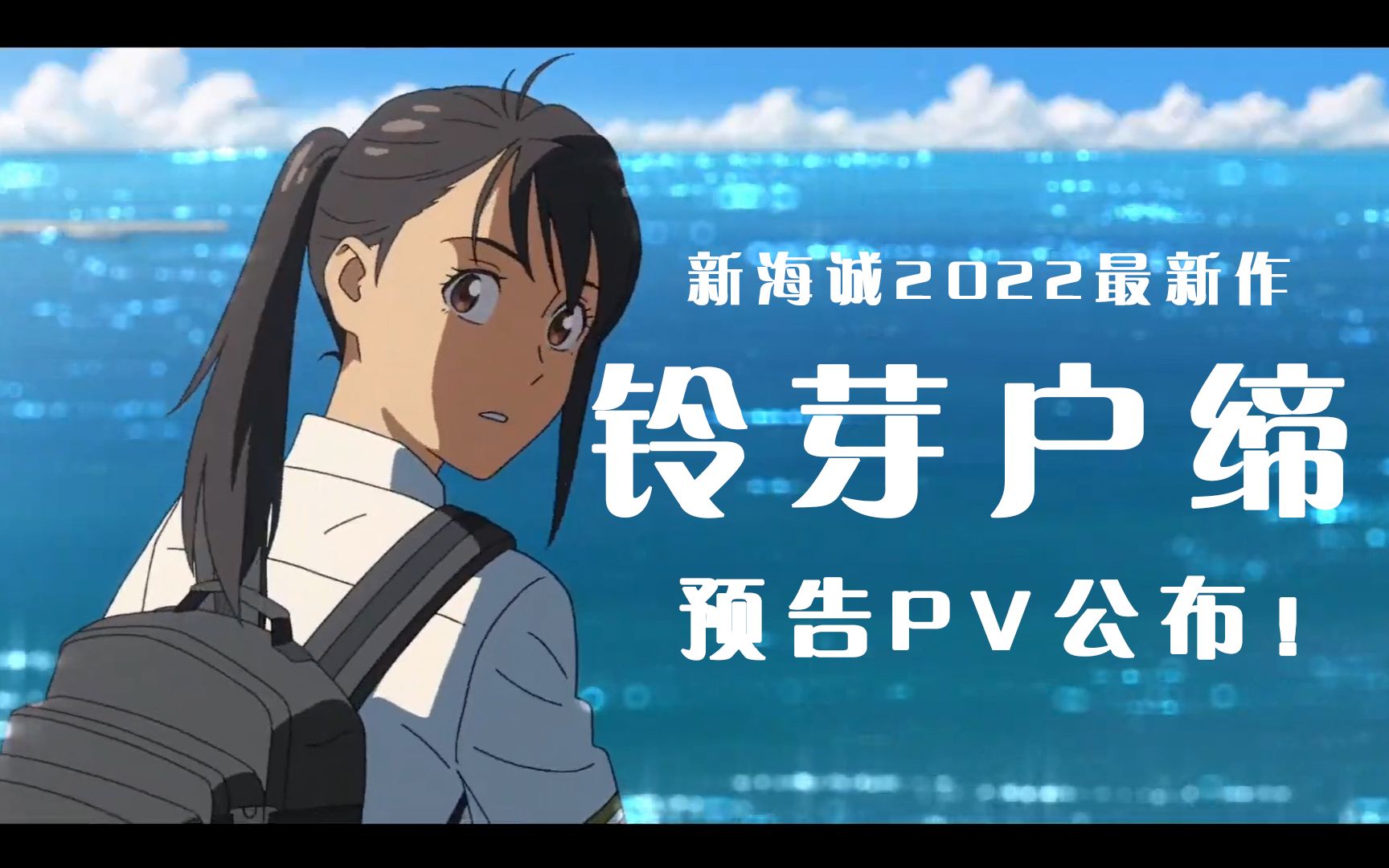 铃芽户缔最新预告pv公布新海诚2022最新作