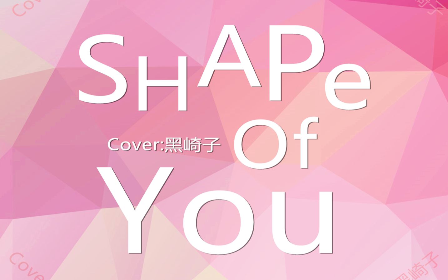 【黑崎子】shape of you
