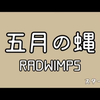 [TAB]五月の蝿/RADWIMPS 弹唱谱