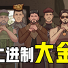 【暗区突围】二进制大金