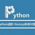 Python进阶-Numpy科学计算库
