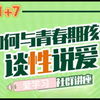青春期性健康教育家长课堂
