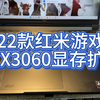 2022款红米G游戏本显卡显存扩容，RTX3060由6G升级成12G