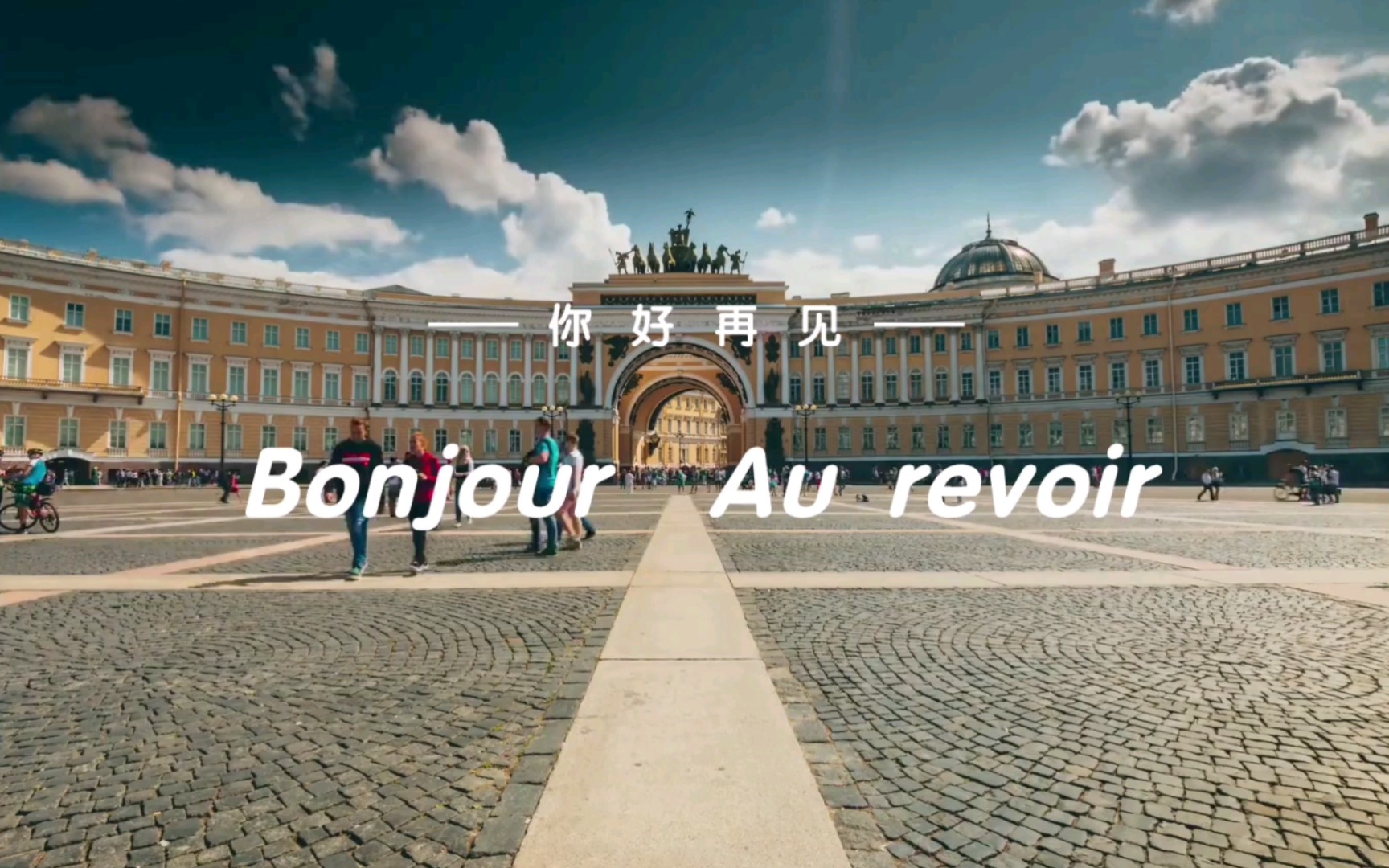 【轻快法语】你好 再见《Bonjour Au Revoir》——Joyce Jonathan-白棋与黑子-歌单-哔哩哔哩视频