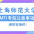 2021年上海师范大学MTI考前注意事项讲解直播课