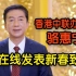 香港中联办主任骆惠宁在线发表新春致辞 与香港同胞共迎虎年新春