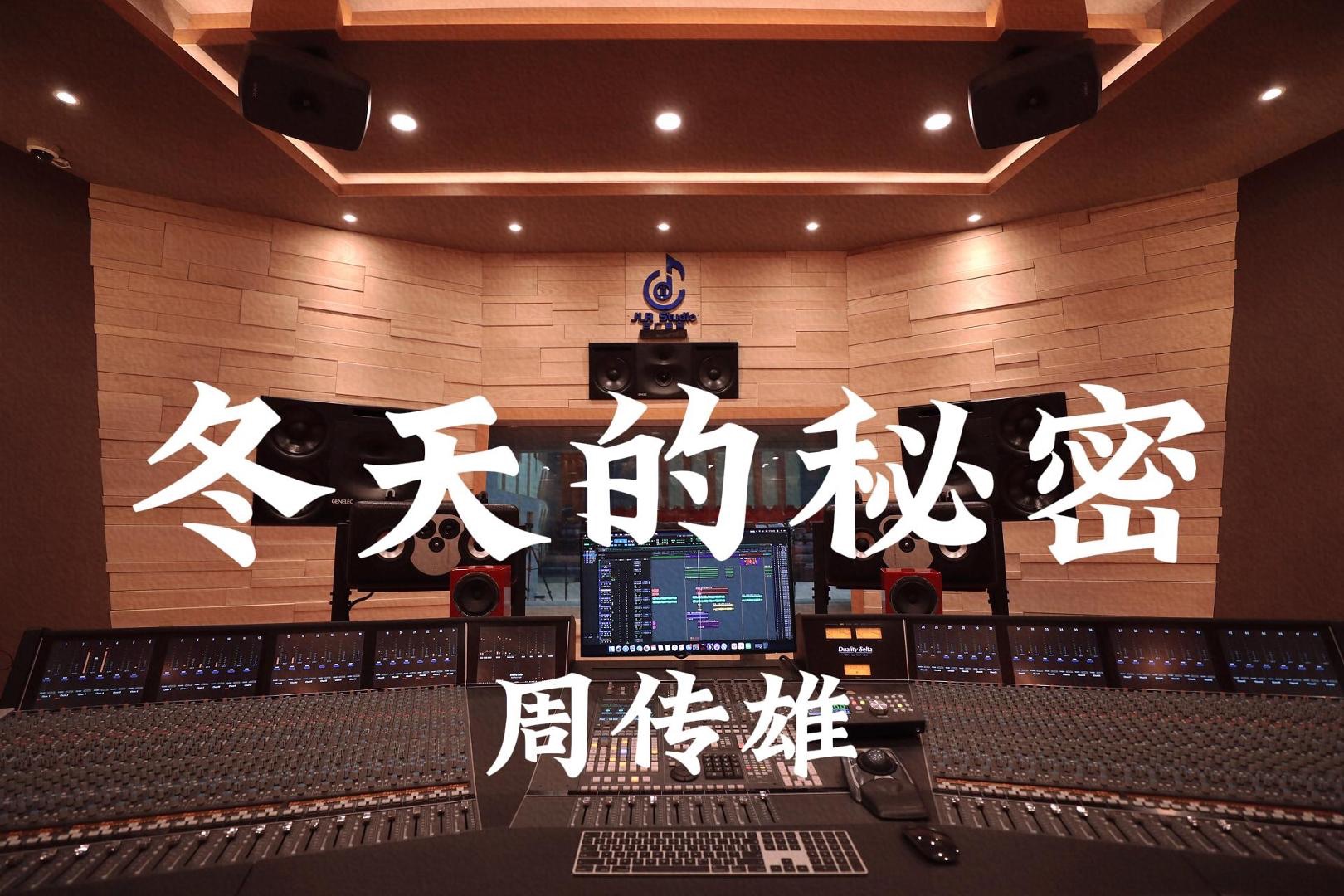 在百万豪装录音棚大声听 周传雄《冬天的秘密》【Hi-res】