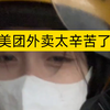 跑美团外卖好辛苦，腿都软了