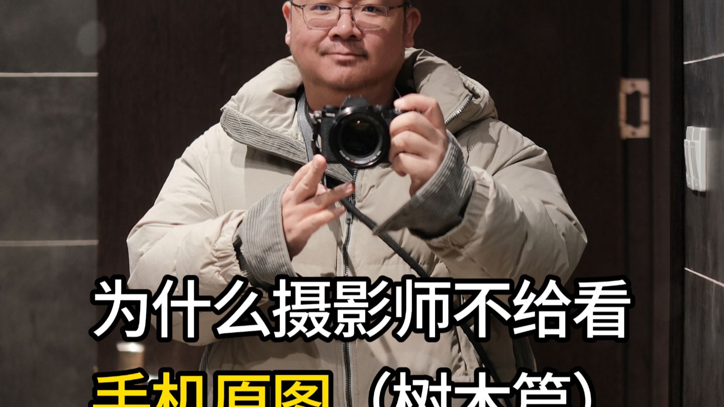 为什么摄影师不给看原片 Vol.04