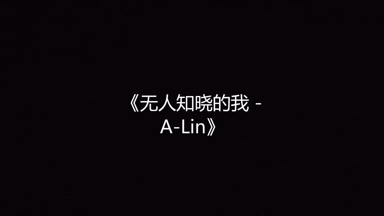 无人知晓的我 - A-Lin 高品质伴奏 带和声《带字幕》