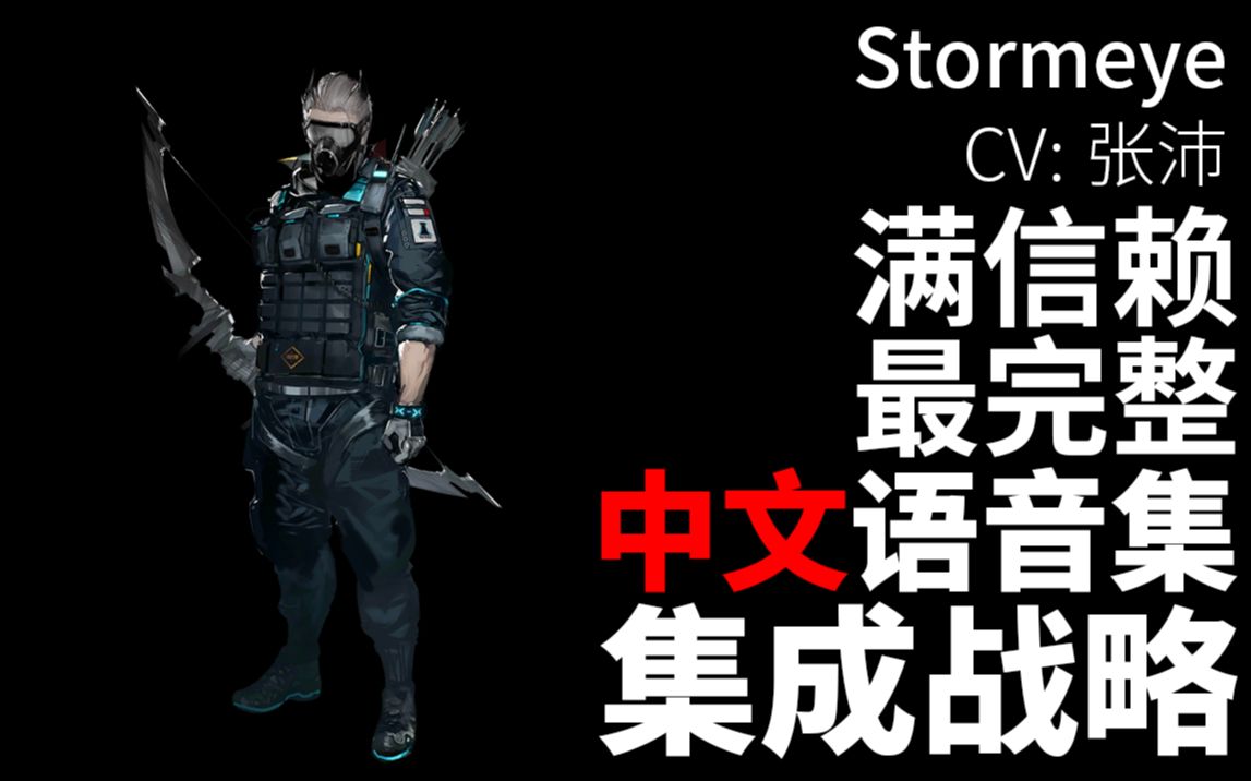 【明日方舟·中文语音集·集成战略】风暴眼 Stormeye【CV. 张沛】