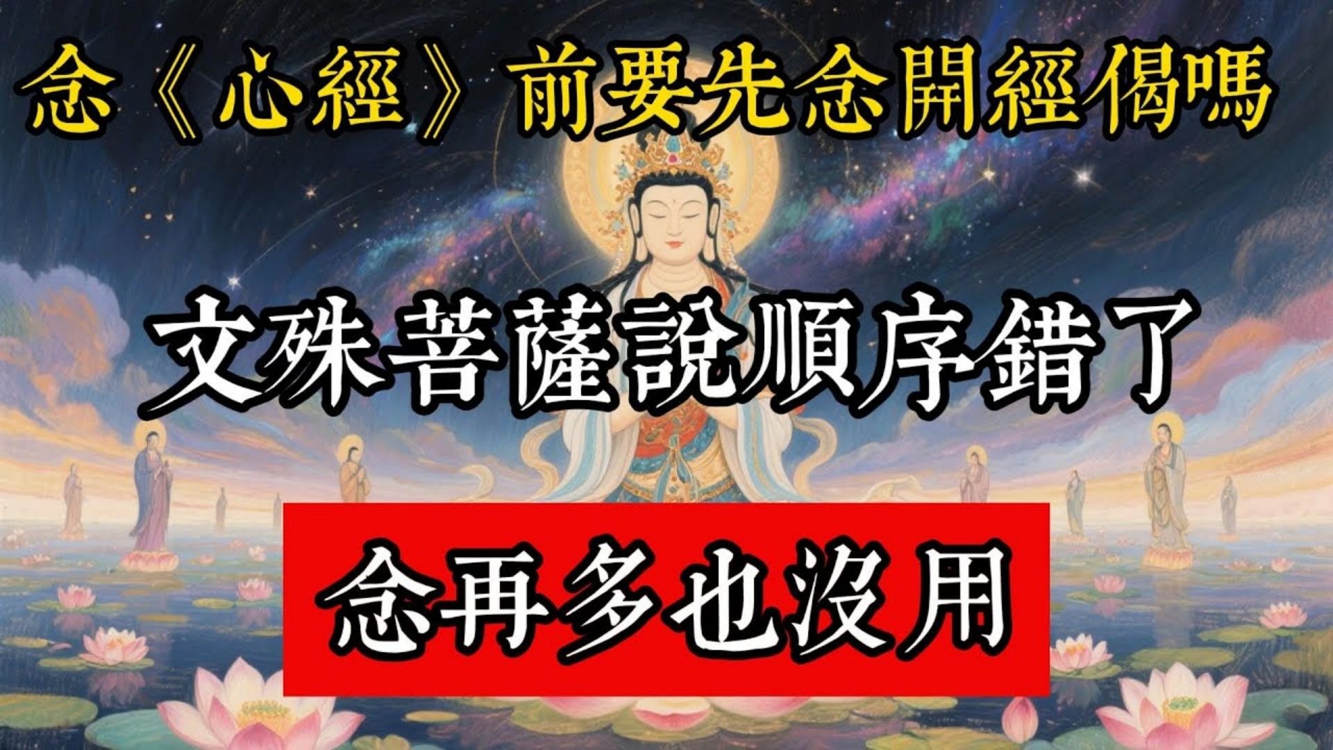 念《心經》前要先念開經偈嗎？文殊菩薩說順序錯了，念再多也沒用！#佛教 #佛家 #佛法 #佛學知識 #佛學智慧 #修心修行 #佛教文化 #禪悟人生 #傳統文化