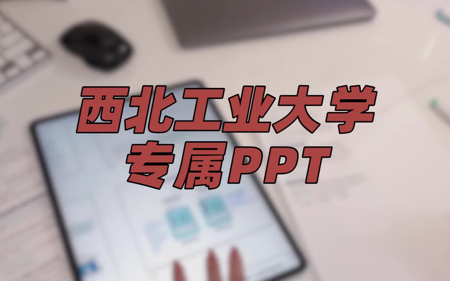 【西北工业大学】 PPT模板 | 如何快速取得别人的信任哔哩哔哩bilibili