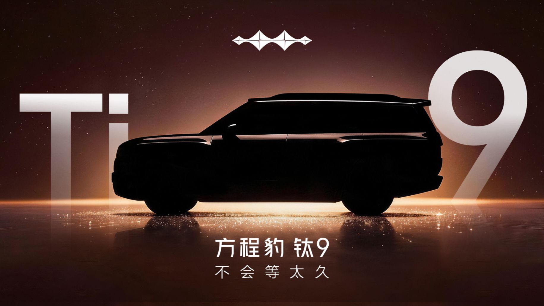 方程豹 钛9｜不会等太久