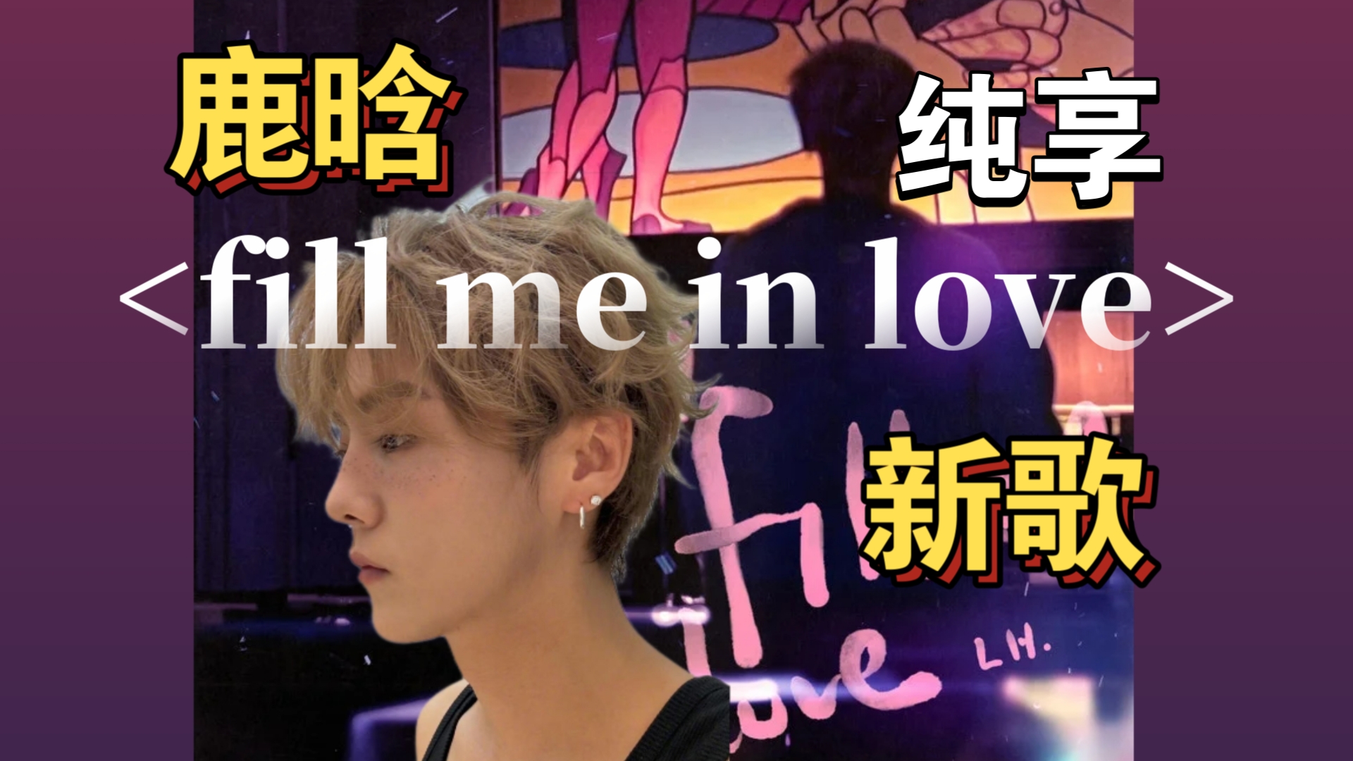 【鹿晗 9.19】新歌居然有韩语诶《fill me in love》哔哩哔哩bilibili