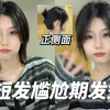 短发尴尬期发型｜简单又日常的发型分享