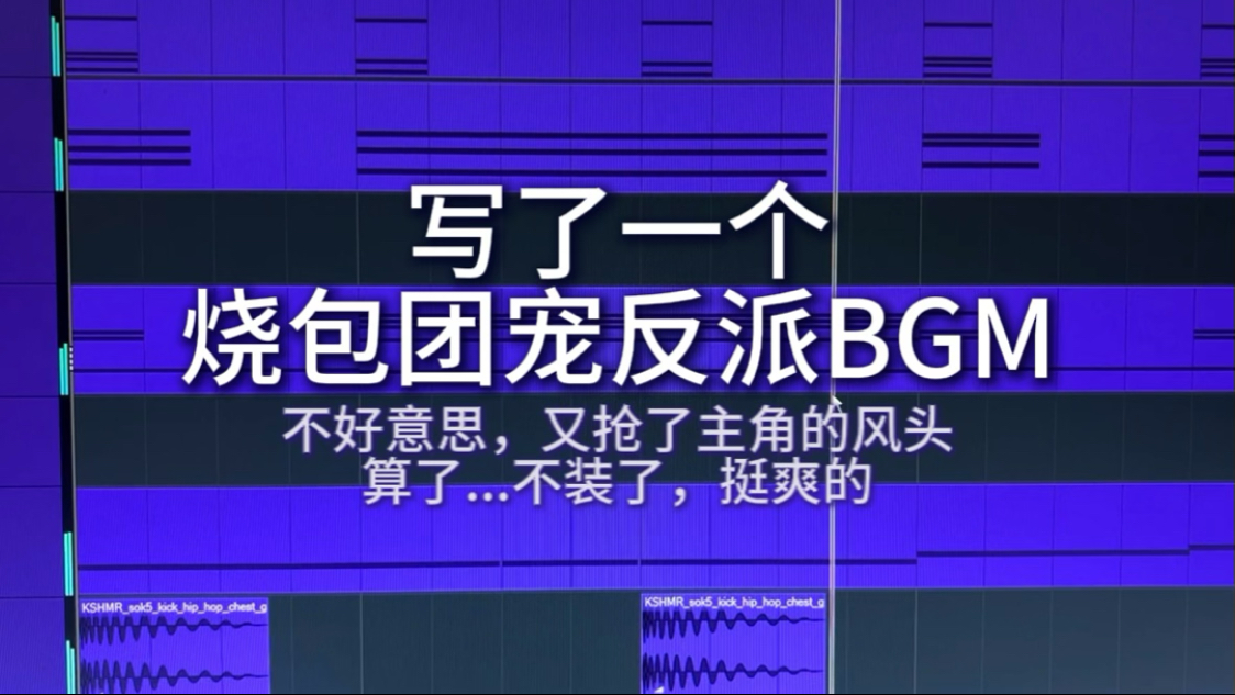 写了一个烧包团宠反派BGM！
