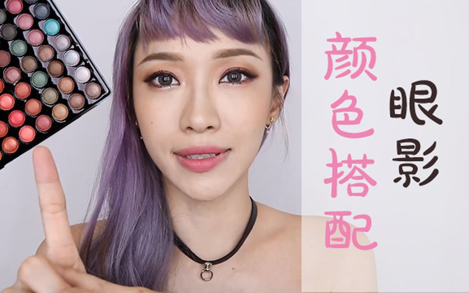 【扇子】超实用的眼影搭配法|简单易上手