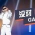 轰炸全场！GAI《没对》“Faker别来沾！”-极具侵略性Rap