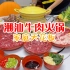 广东人家潮汕牛肉火锅的天花板，原汁原味就从买牛肉开始，每个部位味道都不同