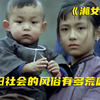 12岁女孩嫁给3岁男童，看了这部，就能感受到如今有多么幸福