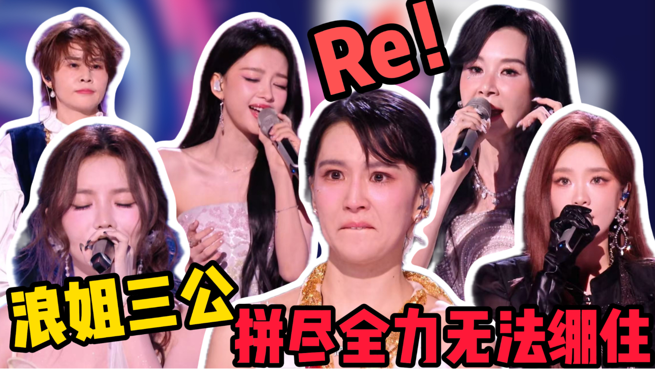 歌剧老师锐评《乘风破浪的姐姐2026》三公（队长赛）
