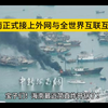 海南正式接上外网与全世界互联互通