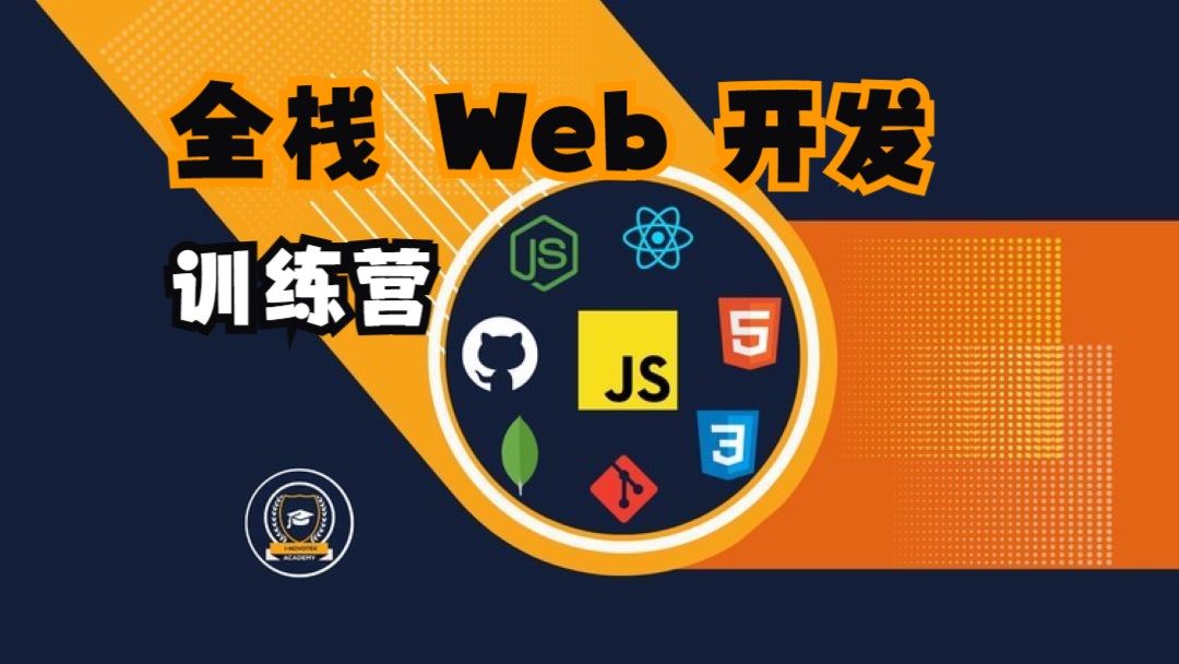 [中文字幕]全栈 Web 开发训练营 - 中级篇2