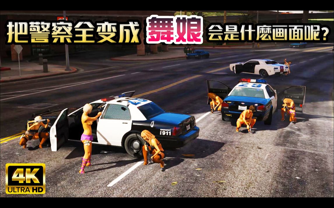 gta5把警察全变成舞娘会是什麽画面呢4k