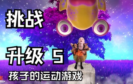 挑战升级5 怪物狂热「和孩子室内运动」