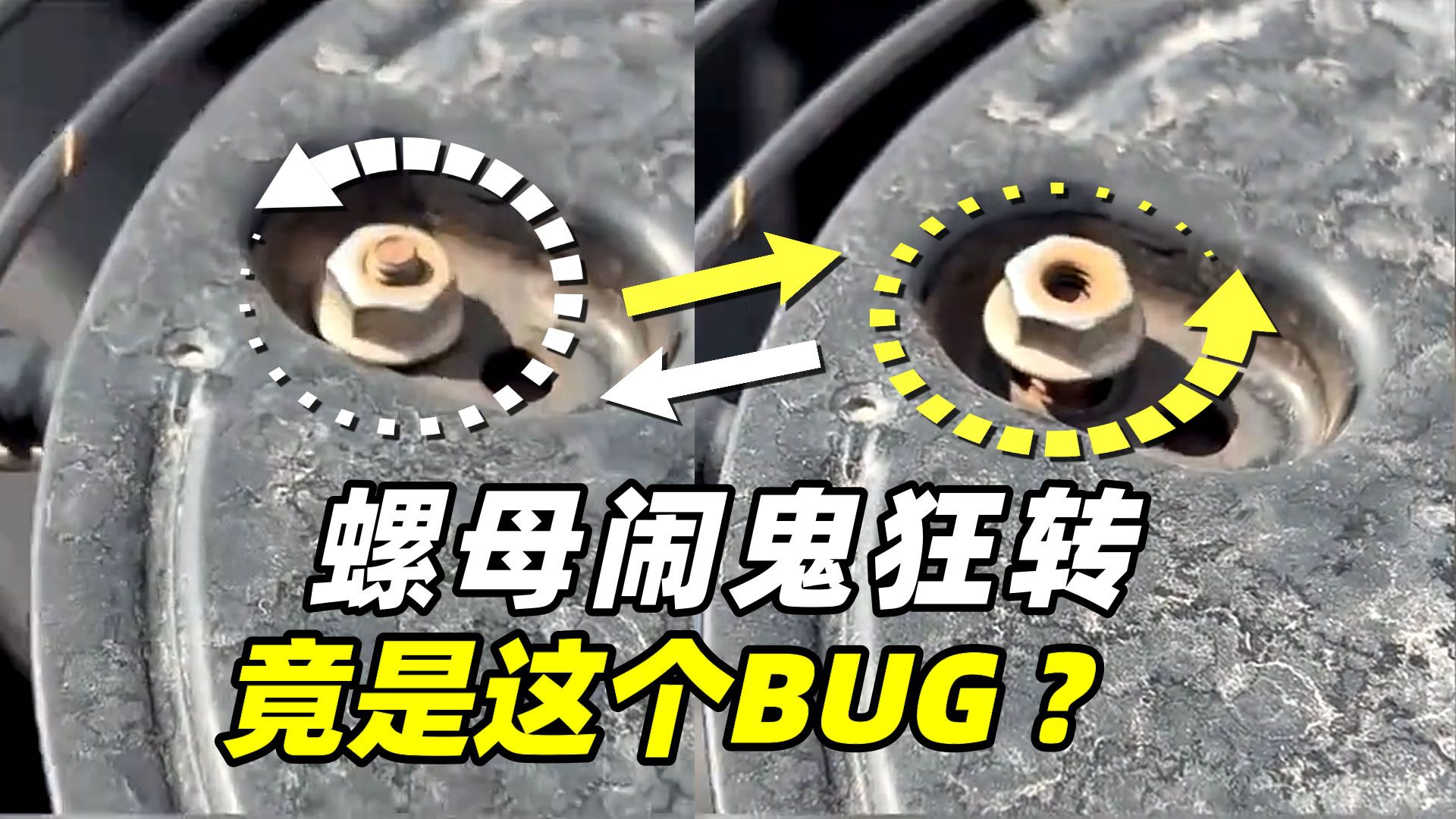 螺母闹鬼狂转，眼看要掉却自动拧回？竟是卡了这个BUG？