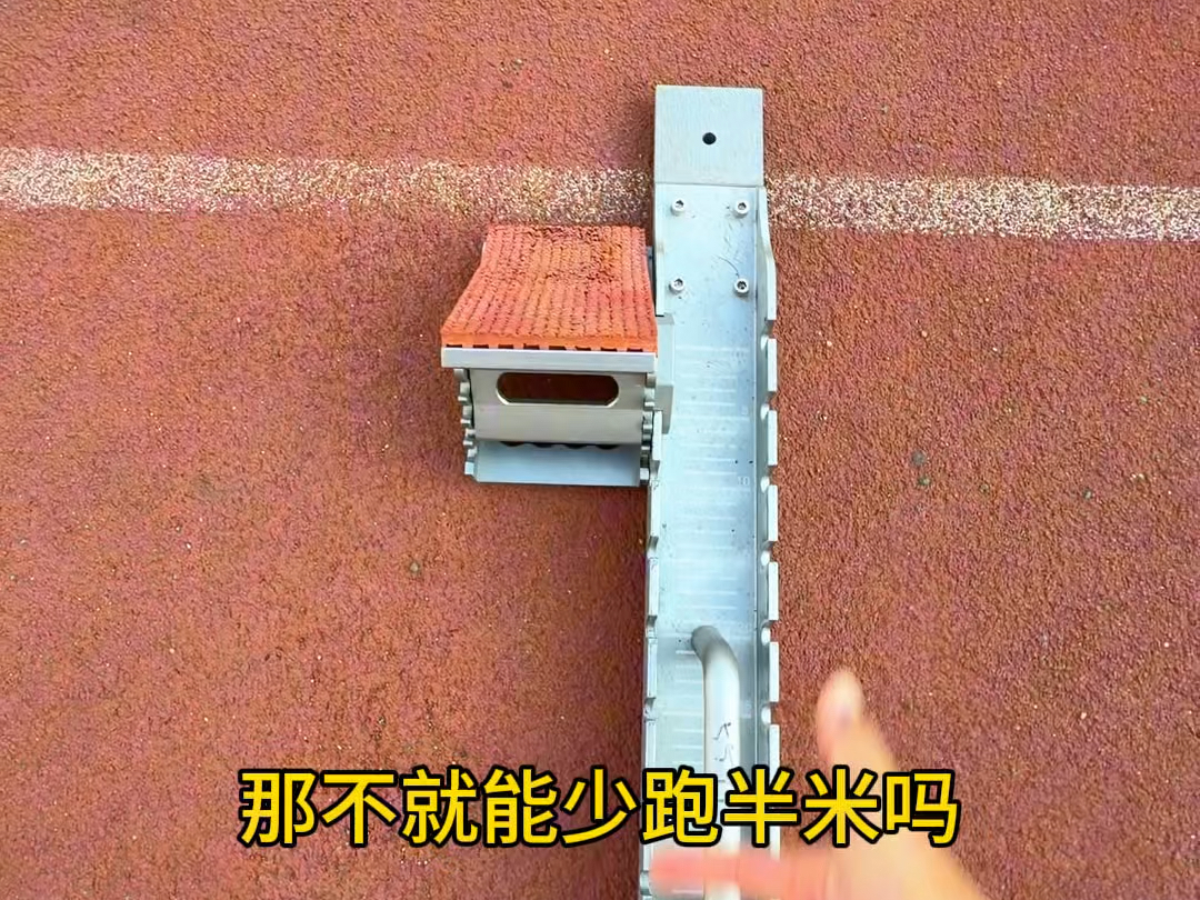 起跑器新用法，咋感觉不对劲呢