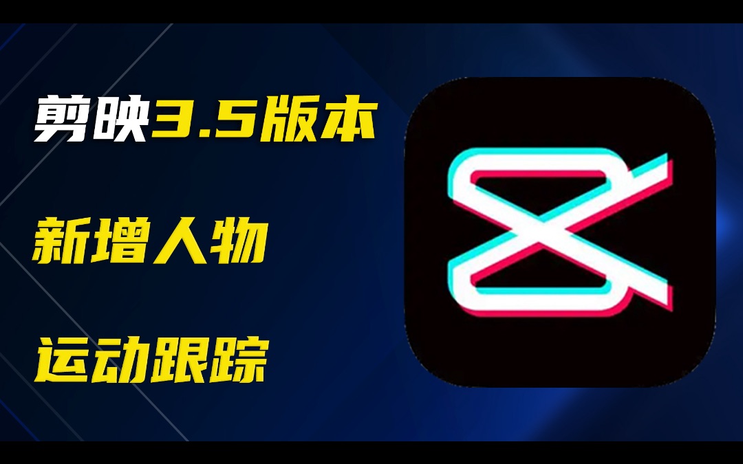 剪映3.5支持人物运动自动跟踪，视频制作更简单