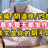 阴道炎总是好不了，别紧张会调好的