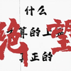 什么叫做真正的绝望