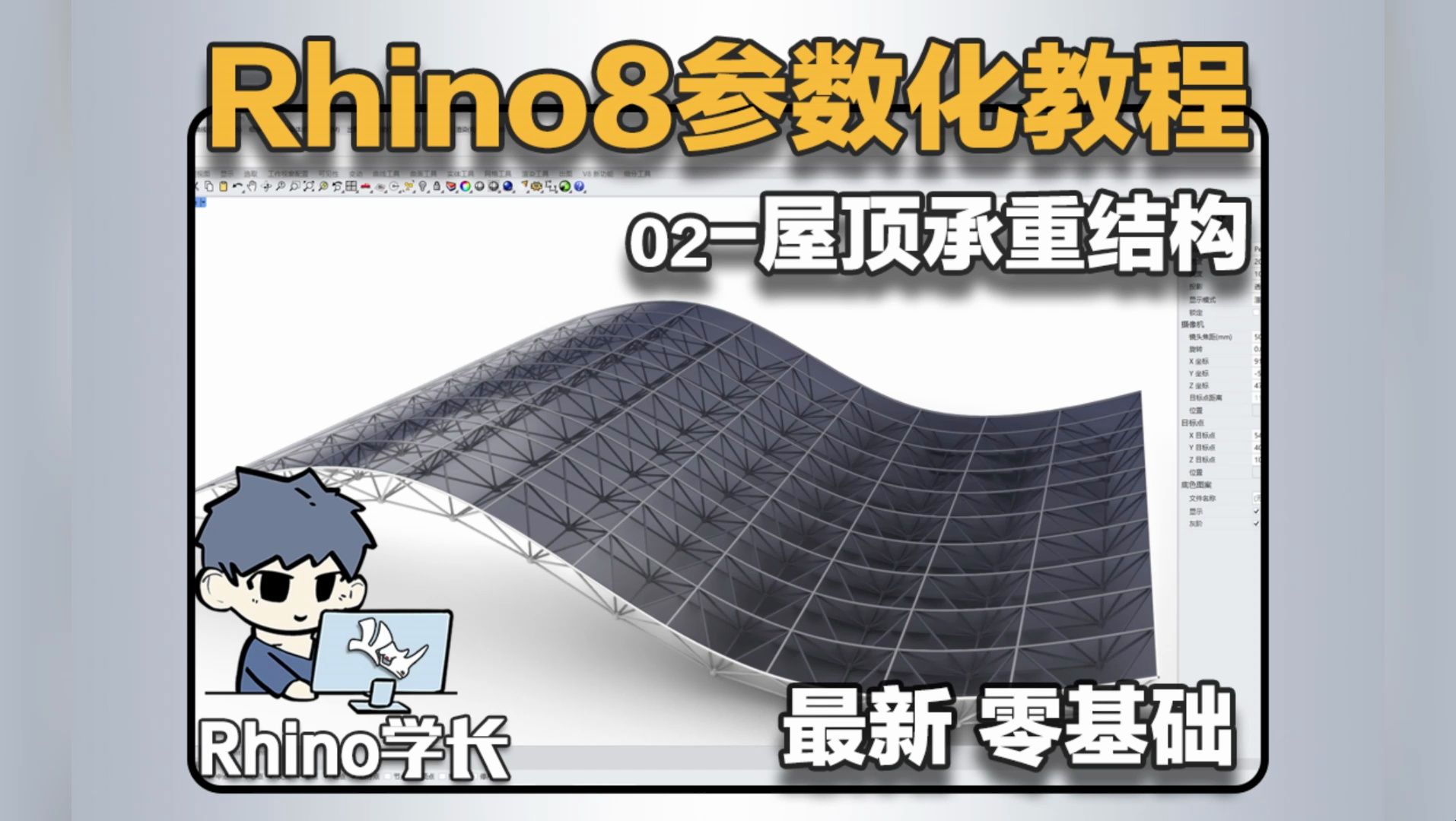 Rhino8参数化教程02-太快了，快速搭建异形屋顶承重结构！