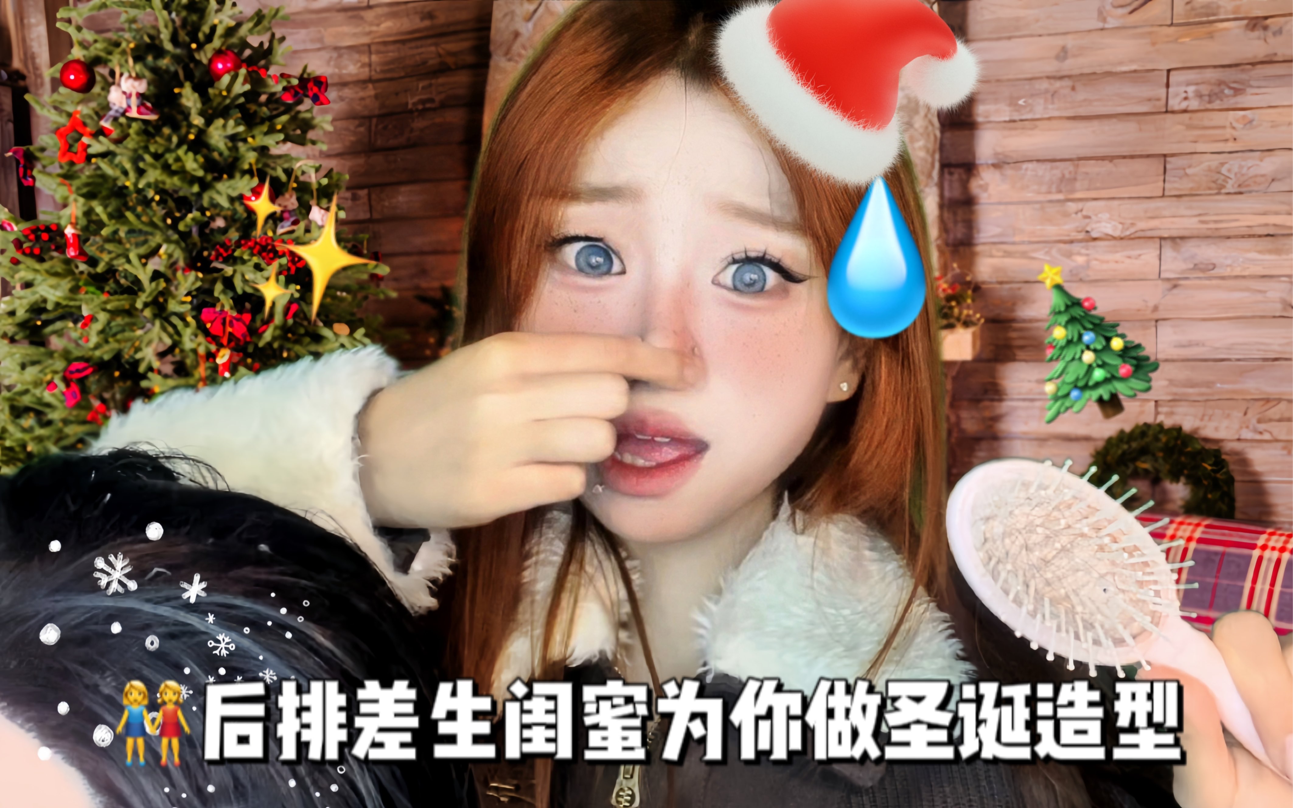 Asmr场景模拟后排差生闺蜜为你做圣诞造型 果子owo助眠版 果子owo助眠版 哔哩哔哩视频