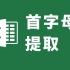 【Excel小技巧】汉字首字母提取，汉字转拼音首字母